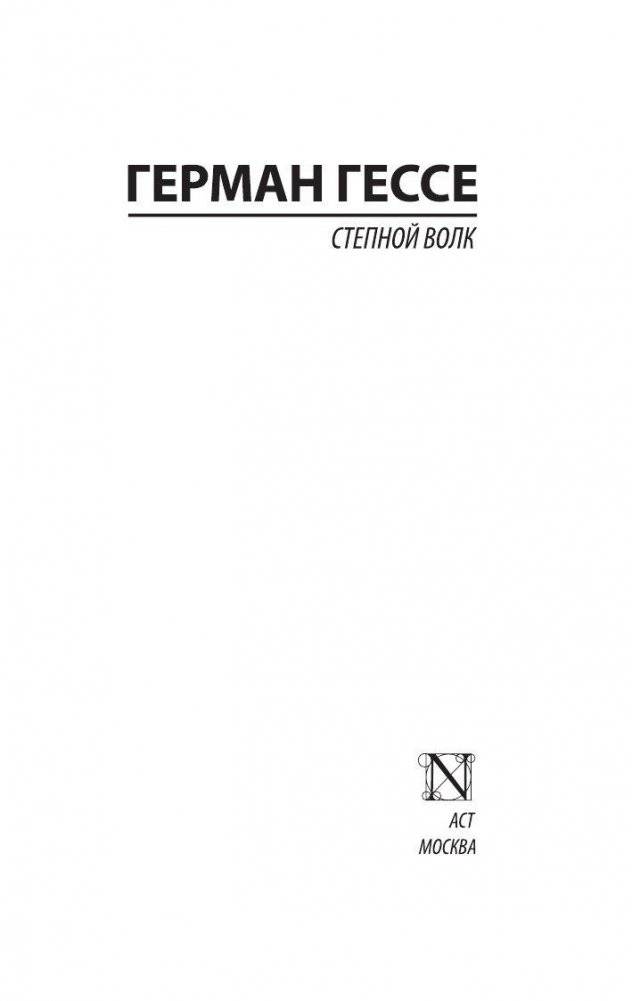 Степной волк фото книги 2