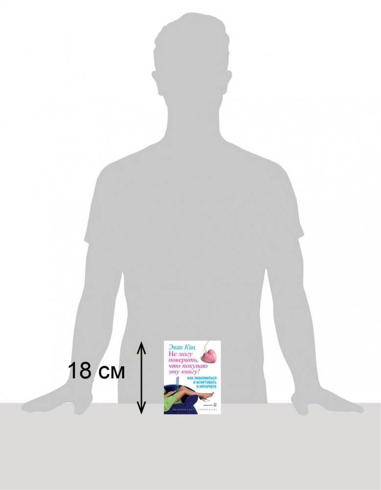 Не могу поверить, что покупаю эту книгу! Как знакомиться и флиртовать в интернете фото книги 2