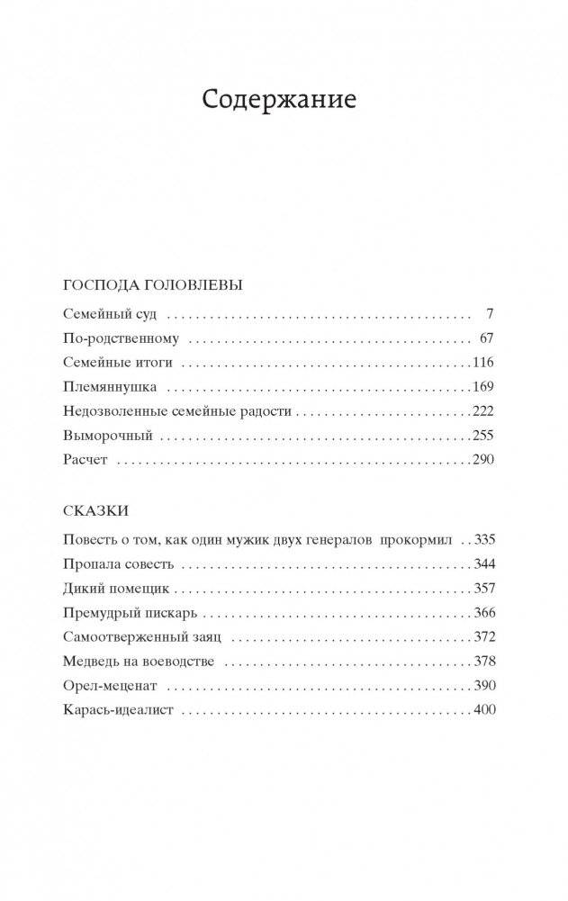 Господа Головлевы фото книги 2