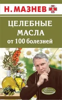 Целебные масла от 100 болезней фото книги
