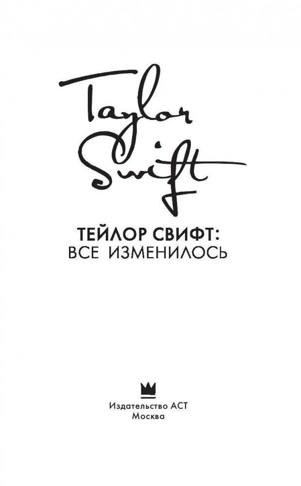 Тейлор Свифт. Все изменилось фото книги 3