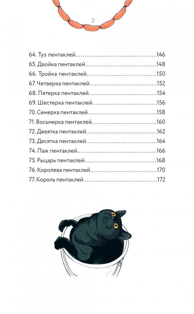 Таро черного кота. Эксклюзивная колода в подарочной коробке с обрезом черной фольгой фото книги 5