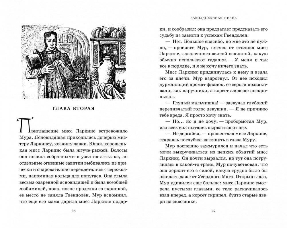 Миры Крестоманси. Заколдованная жизнь фото книги 2