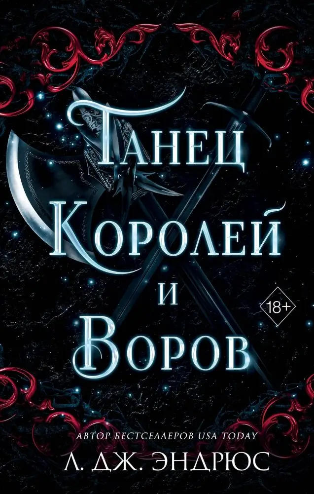 Танец королей и воров (#6) фото книги