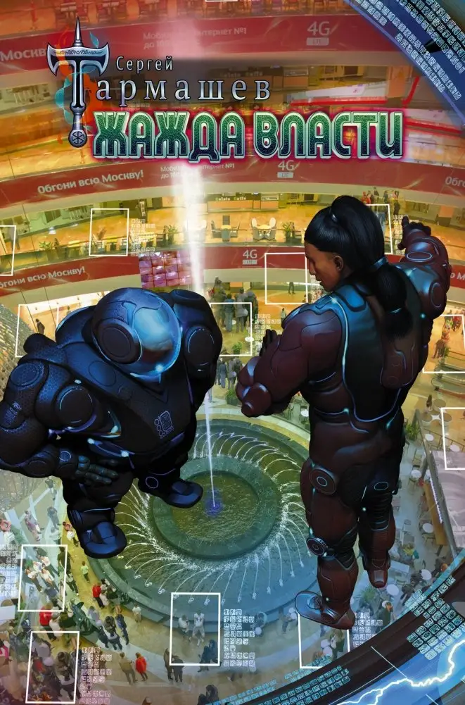 Жажда Власти фото книги