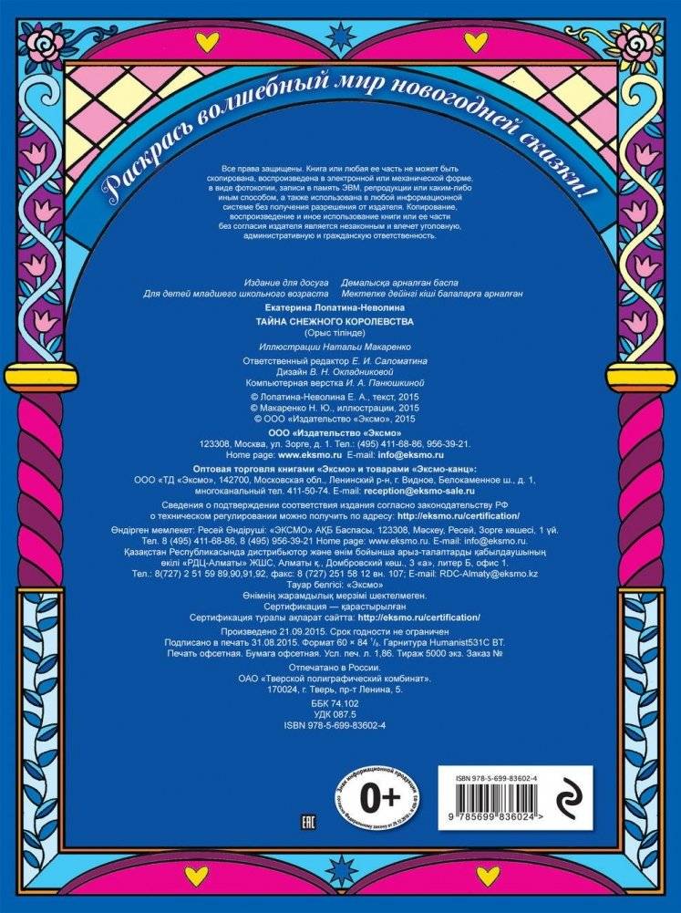 Тайна снежного королевства. Сложная раскраска фото книги 4
