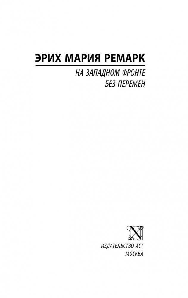 На Западном фронте без перемен фото книги 2