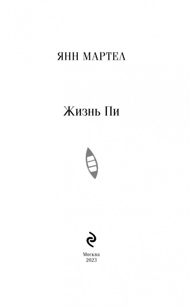 Жизнь Пи фото книги 3