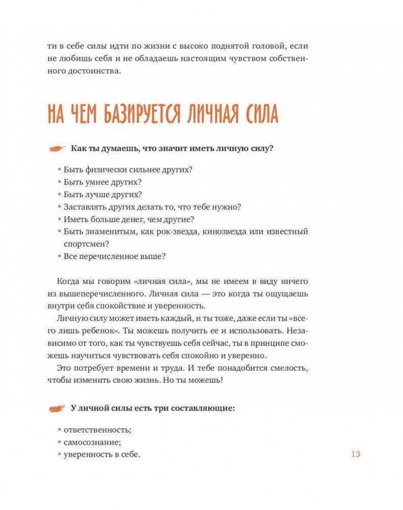 Ты сильнее, чем ты думаешь. Гид по твоей самооценке фото книги 10