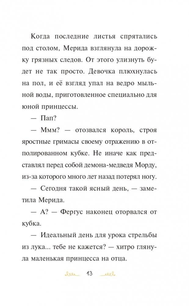Мерида, будь собой! фото книги 14