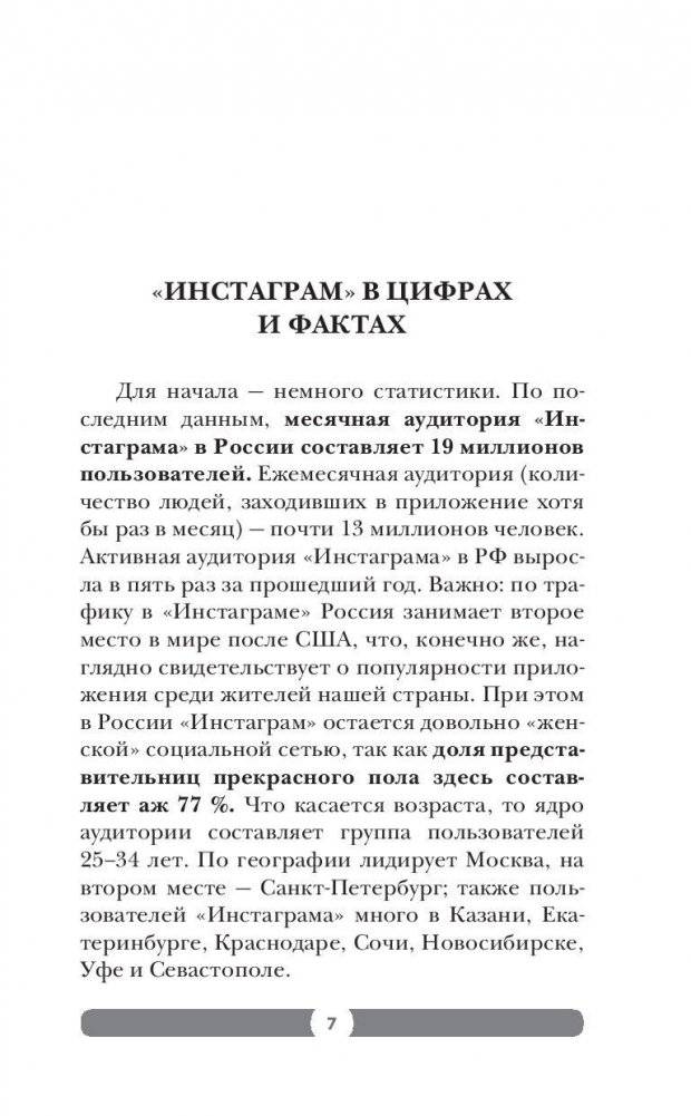 Феномен Инстаграма. Как раскрутить свой аккаунт и заработать фото книги 7