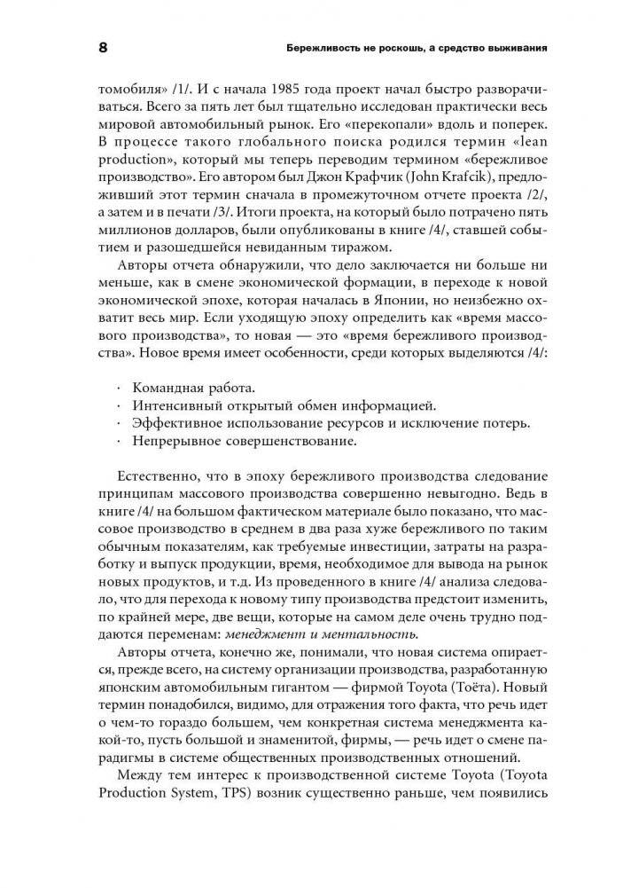 Бережливое производство. Как избавиться от потерь и добиться процветания вашей компании фото книги 9