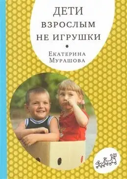 Дети взрослым не игрушки фото книги