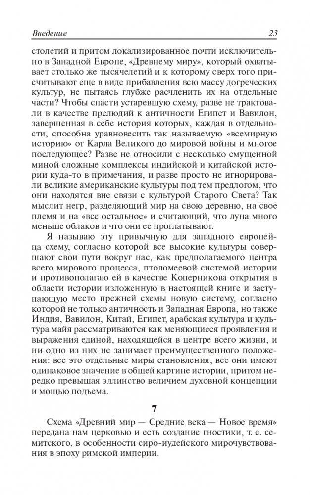 Закат Европы. Очерки морфологии мировой истории. Том 1. Образ и действительность фото книги 22