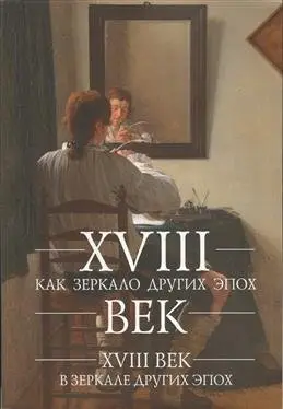 XVIII век как зеркало других эпох. XVIII век в зеркале других эпох фото книги