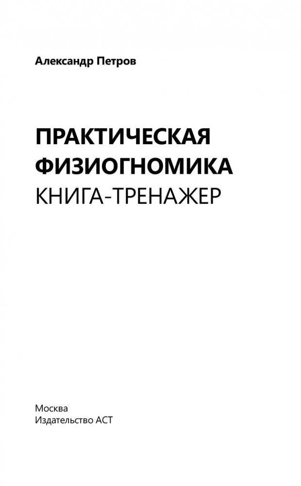 Практическая физиогномика. Книга - тренажер фото книги 2