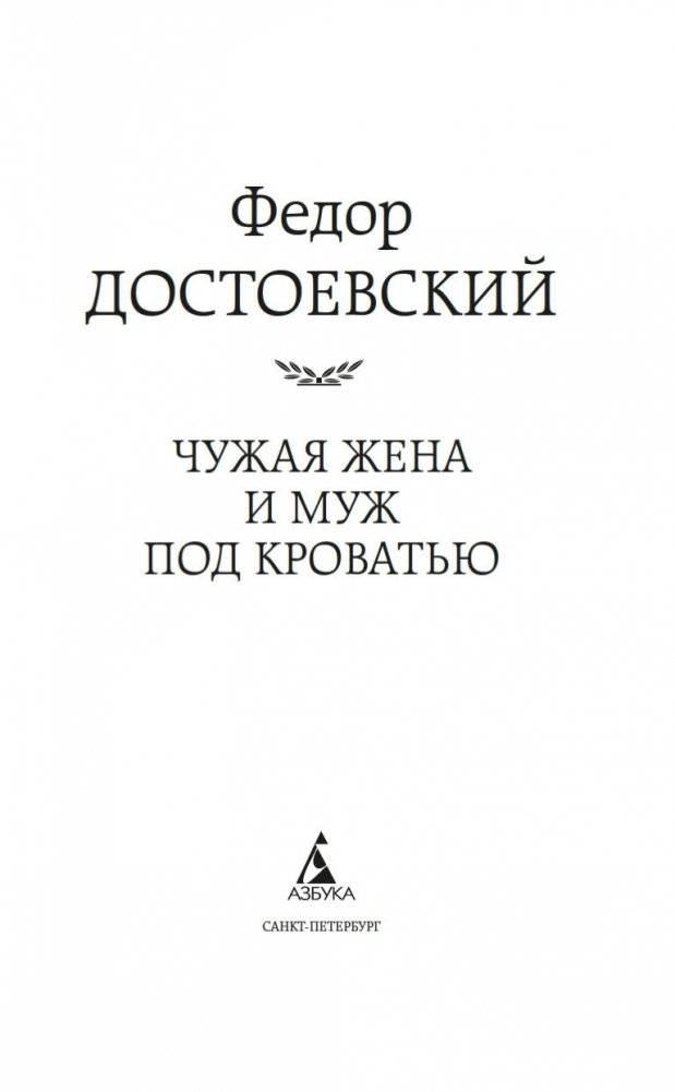 Чужая жена и муж под кроватью фото книги 2