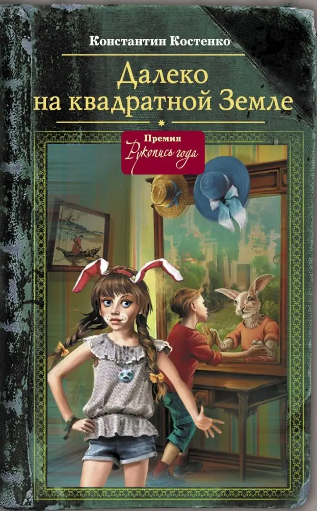 Далеко, на квадратной Земле фото книги