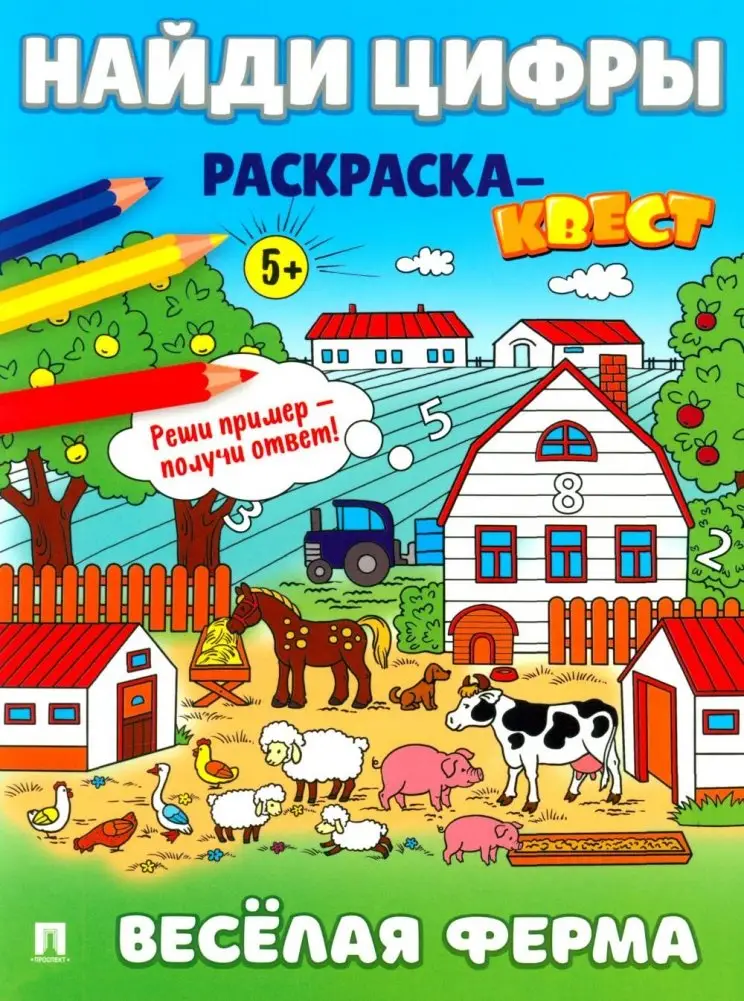 Найди цифры. Раскраска-квест. Веселая ферма фото книги