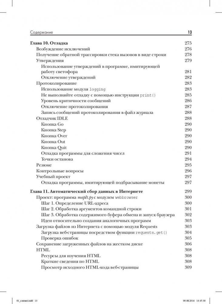 Автоматизация рутинных задач с помощью Python. Практическое руководство для начинающих фото книги 10