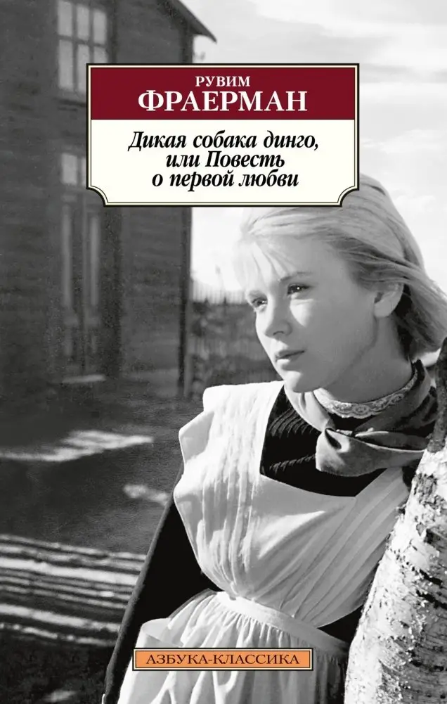 Дикая собака динго, или Повесть о первой любви фото книги