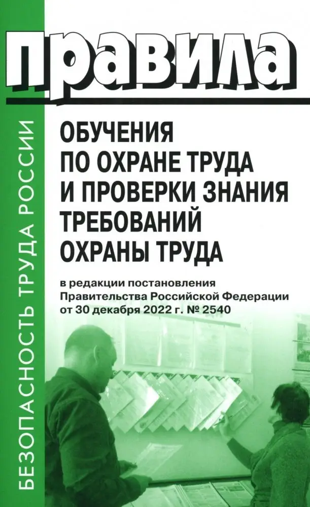 Правила обучения по охране труда и проверки знания требований охраны труда. Утверждены постановлением Правительства РФ от 24.12.2021 г. №2464 фото книги