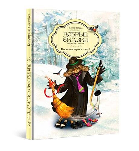 Как веник играл в хоккей фото книги 4