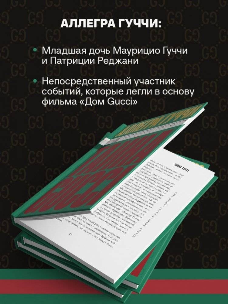 Тайна Гуччи. Правда, которая ждала своего часа фото книги 2