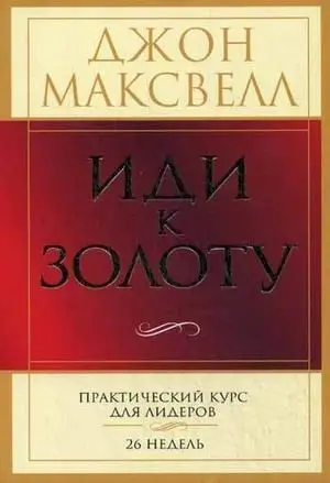 Иди к золоту фото книги