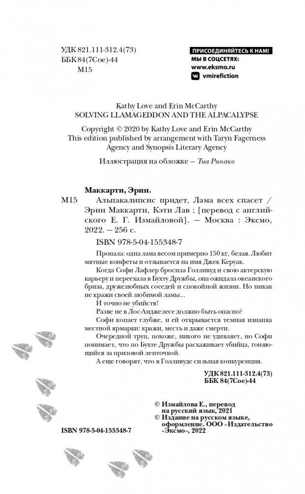 Альпакалипсис придет, Лама всех спасет фото книги 5