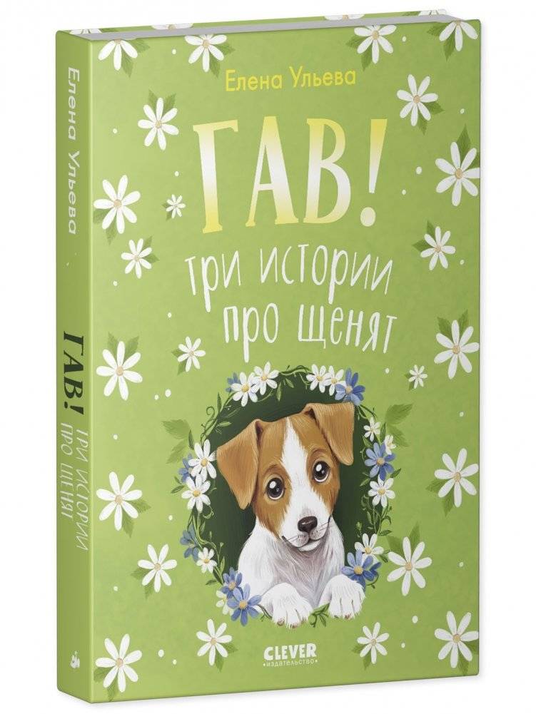 Гав! Три истории про щенят фото книги 2