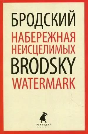 Набережная Неисцелимых. Книга на русском и английском языках фото книги