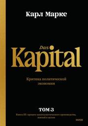 Капитал. Критика политической экономии. Том третий. Книга III: процесс капиталистического производства, взятый в целом