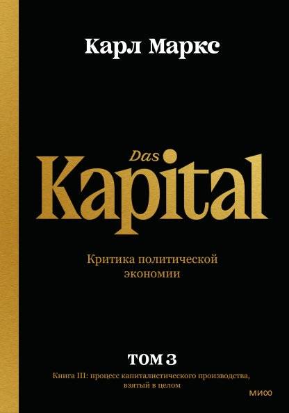 Капитал. Критика политической экономии. Том третий. Книга III: процесс капиталистического производства, взятый в целом фото книги