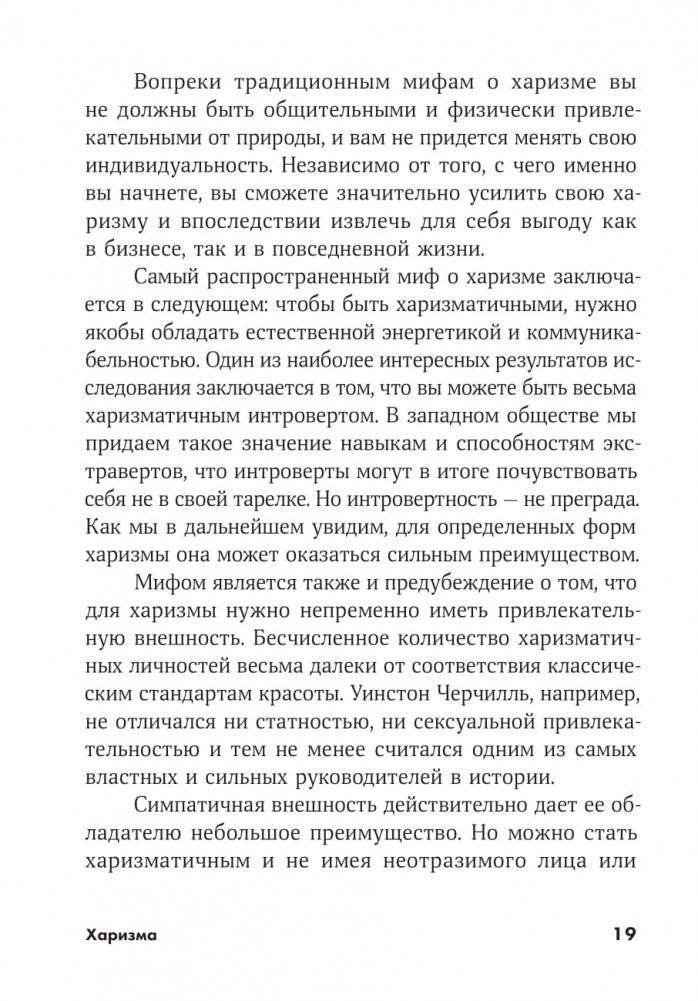 Харизма. Как влиять, убеждать и вдохновлять фото книги 5