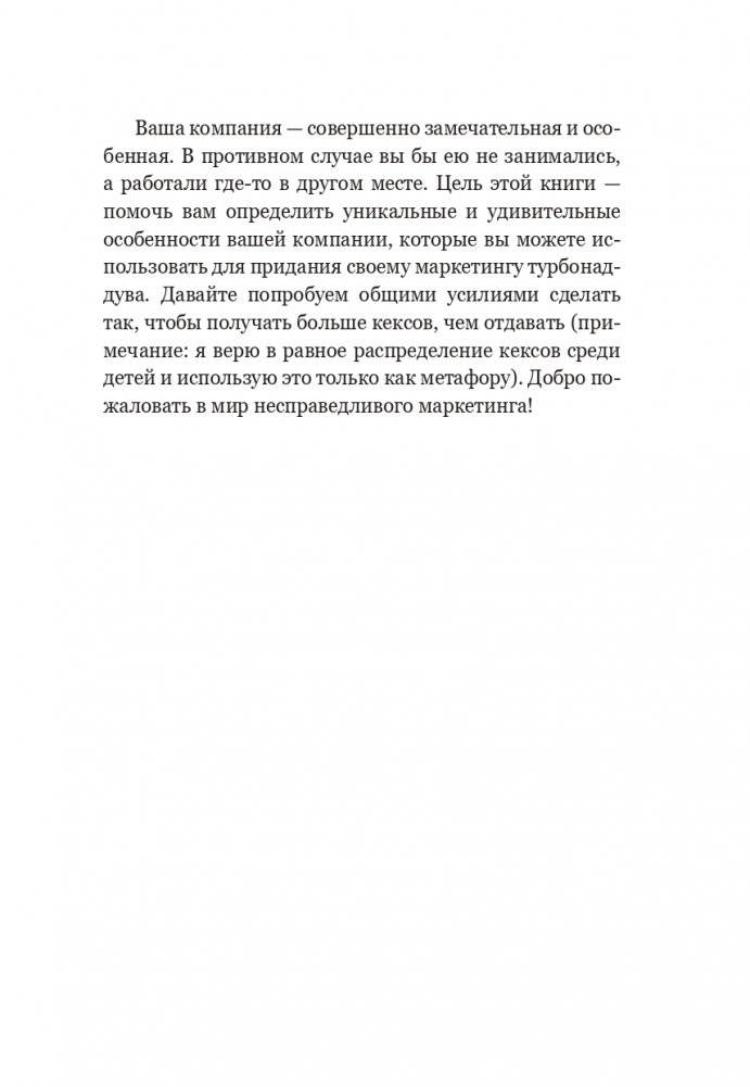 Несправедливый маркетинг: Как развивать бизнес, используя уникальные преимущества своей компании фото книги 17