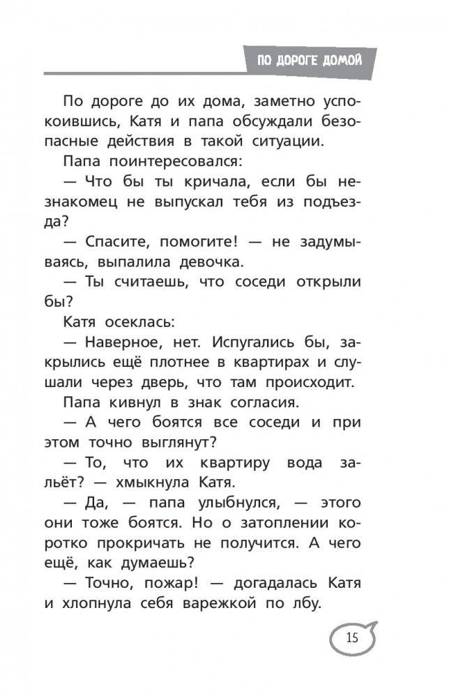 Меня нельзя обижать! Школа личной безопасности фото книги 16