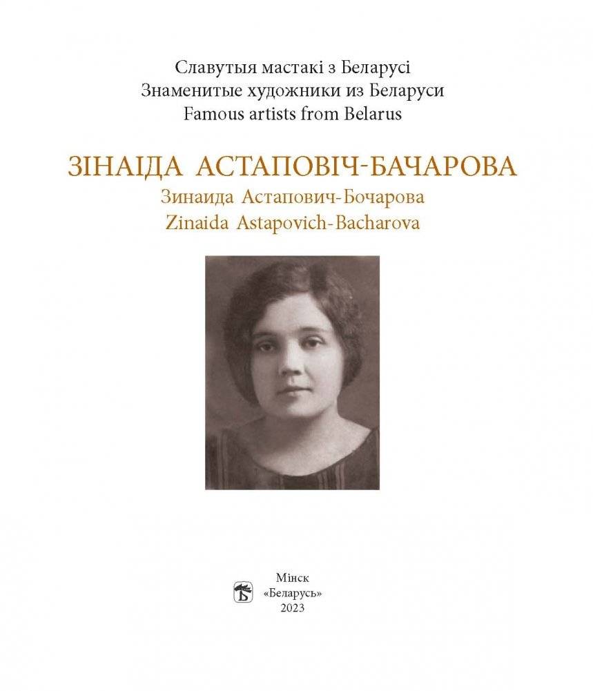 Зінаіда Астаповіч-Бачарова. Зинаида Астапович-Бочарова. Zinaida Astapovich-Bacharova фото книги 2