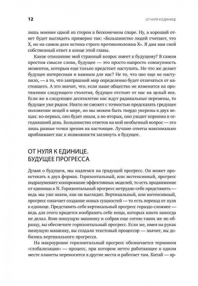 От нуля к единице. Как создать стартап, который изменит будущее фото книги 7