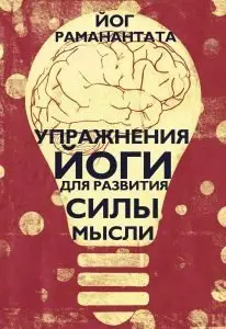 Упражнения Йоги для развития силы мысли фото книги
