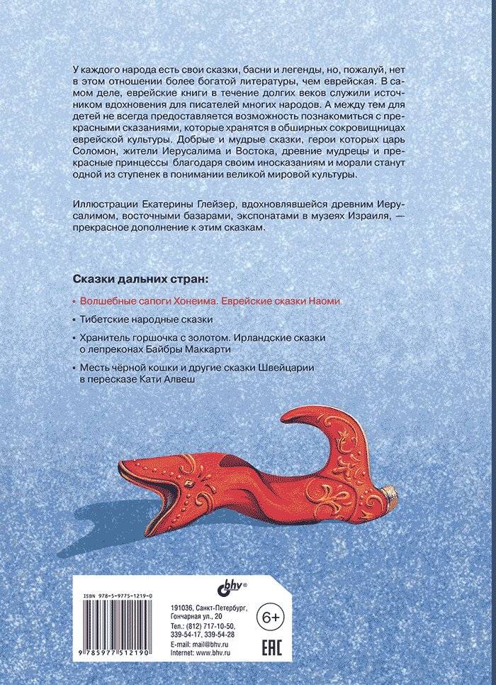 Волшебные сапоги Хонеима. Еврейские сказки фото книги 2