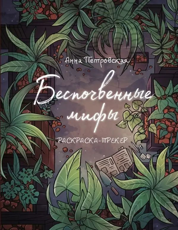 Раскраска-трекер. Беспочвенные мифы фото книги