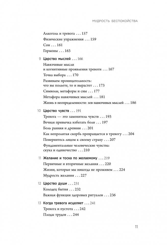 Мудрость беспокойства. Как научиться слушать себя, когда сердце не на месте фото книги 4