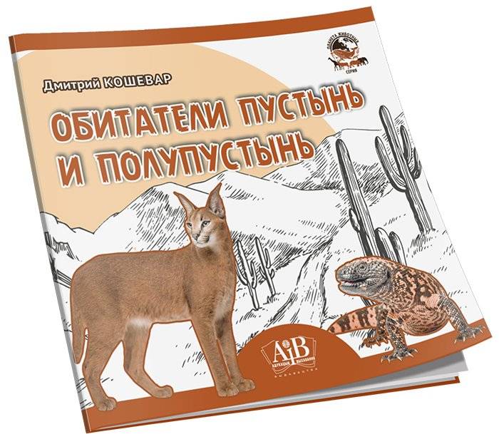 Обитатели пустынь и полупустынь. Серия "Планета животных" фото книги 2