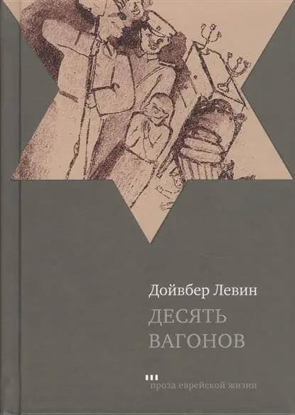 Десять вагонов фото книги