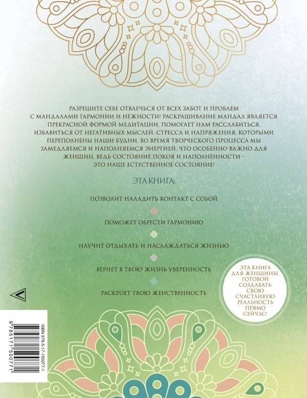 Мандалы гармонии и нежности. Раскрой свою женственность фото книги 8