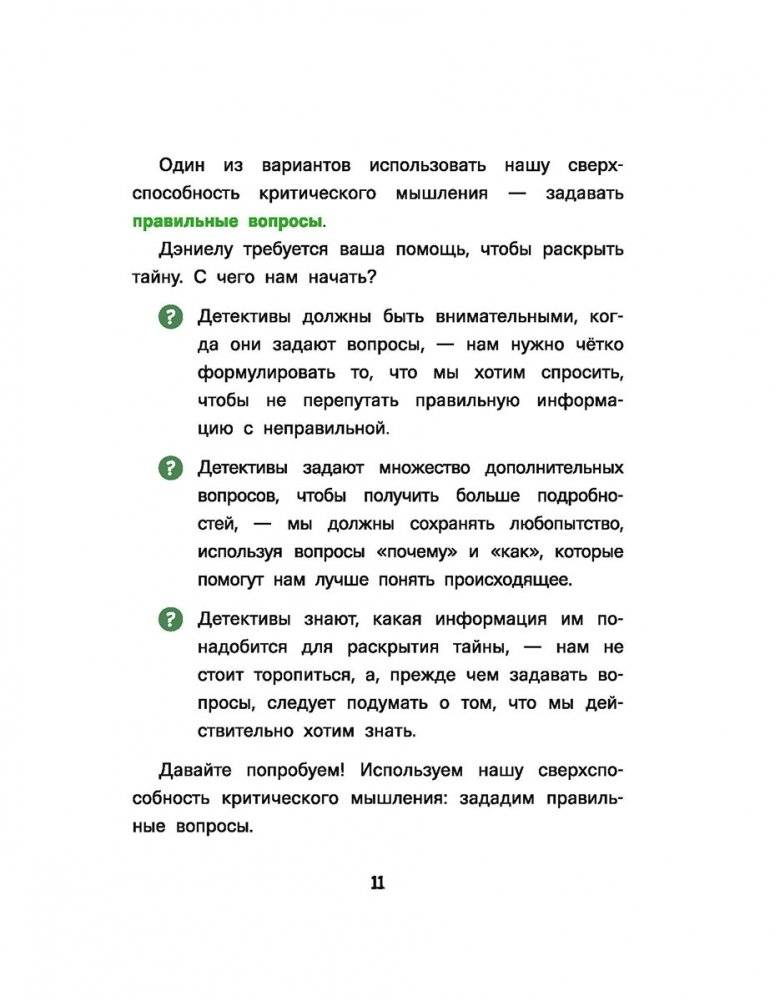 Думай как детектив. Руководство по критическому мышлению для детей фото книги 3