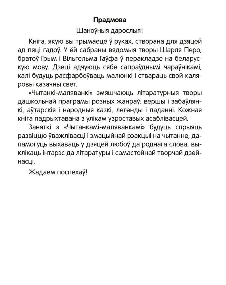 Чытанка-маляванка. Для дзяцей ад 5 гадоў. Казкi замежных пісьменнікаў (Ш. Перо, браты Грым, В. Гаўф) фото книги 2