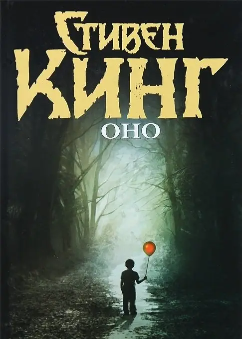 Оно фото книги