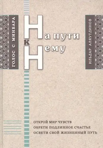 На пути к Нему фото книги